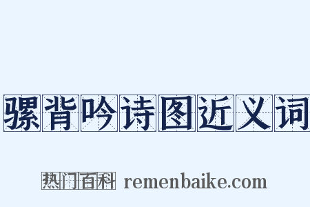骡背吟诗图近义词是什么意思的图片